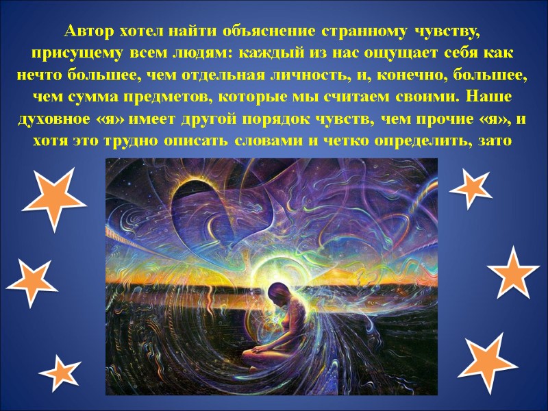 Автор хотел найти объяснение странному чувству, присущему всем людям: каждый из нас ощущает себя